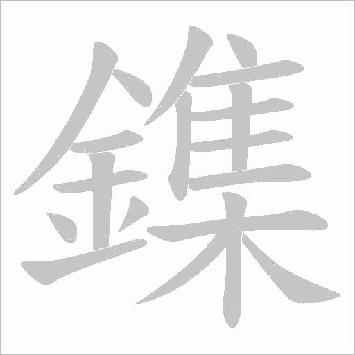 鏶字笔顺动画