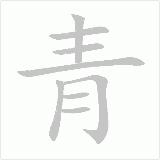 青字笔顺动画