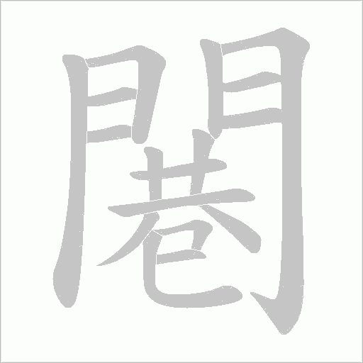 闀字笔顺动画