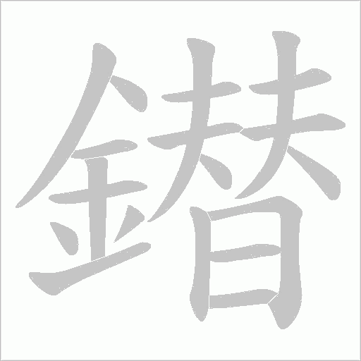 鐟字笔顺动画