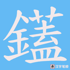 鑉字笔顺动画