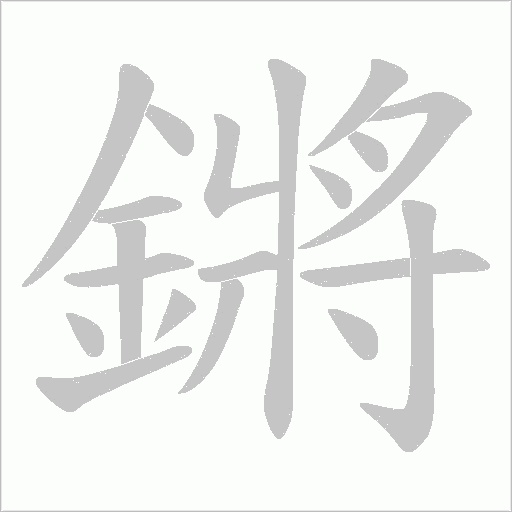 鏘字笔顺动画