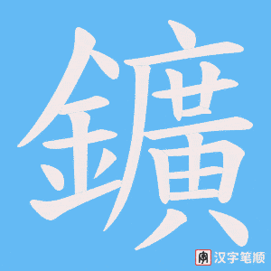 鑛字笔顺动画