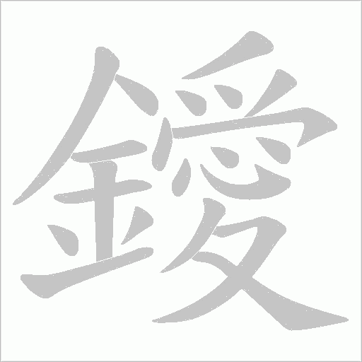 鑀字笔顺动画