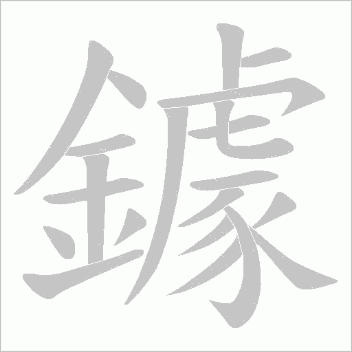 鐻字笔顺动画