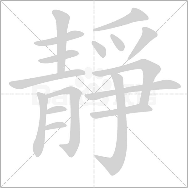 靜字笔顺动画