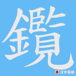 鑬字笔顺动画