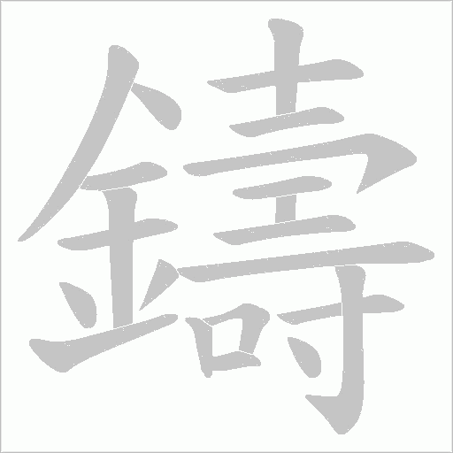 鑄字笔顺动画