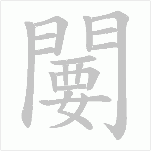 闄字笔顺动画
