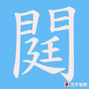 閮字笔顺动画