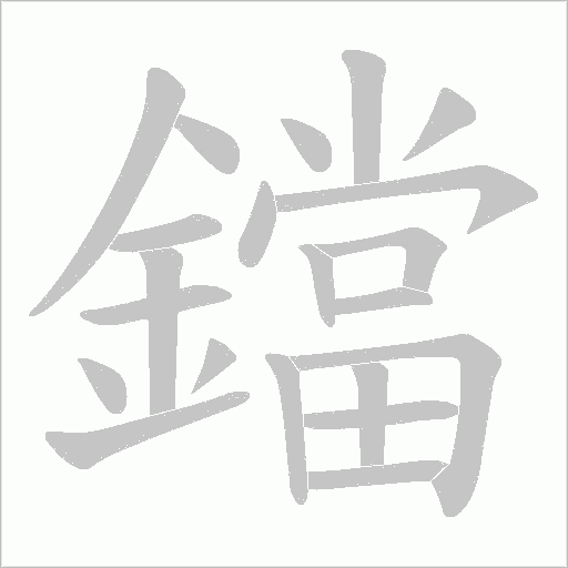 鐺字笔顺动画
