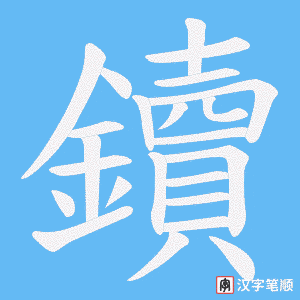 鑟字笔顺动画