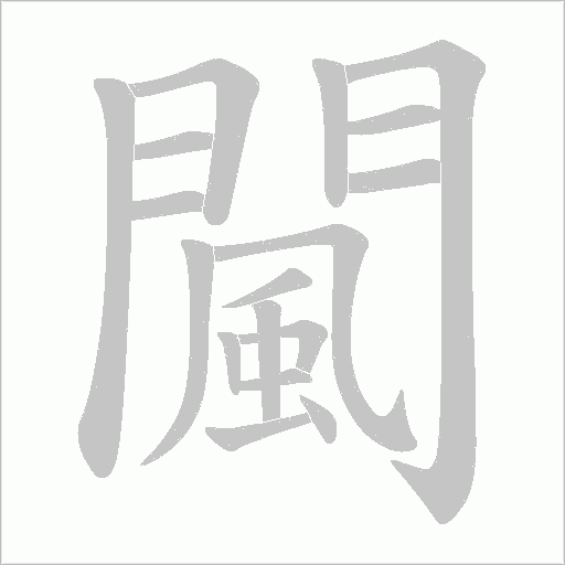 闏字笔顺动画