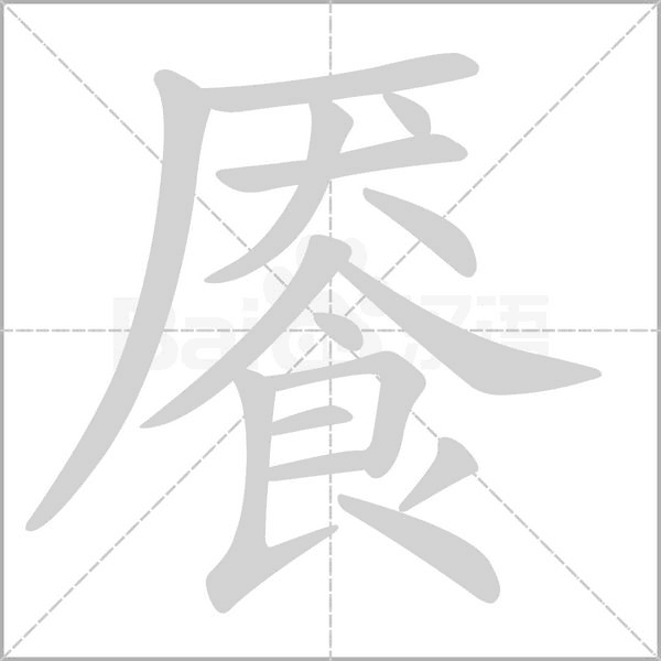 餍字笔顺动画