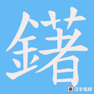 鐯字笔顺动画