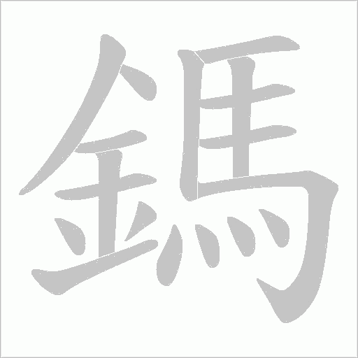 鎷字笔顺动画
