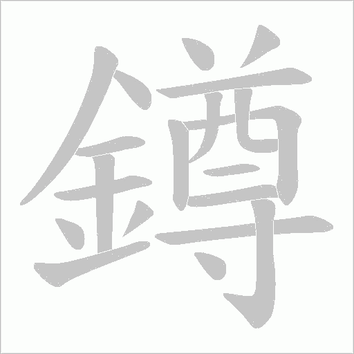 鐏字笔顺动画