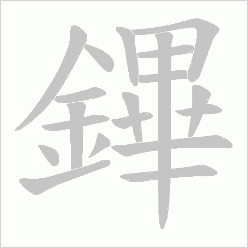 鏎字笔顺动画