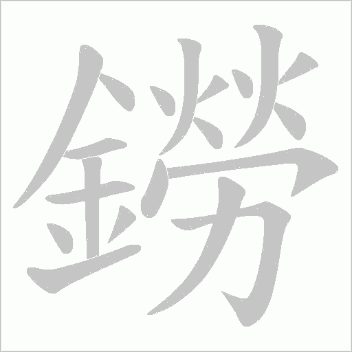 鐒字笔顺动画