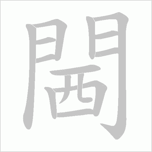 閪字笔顺动画
