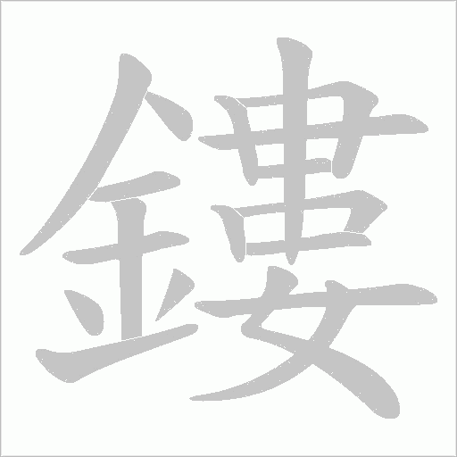 鏤字笔顺动画