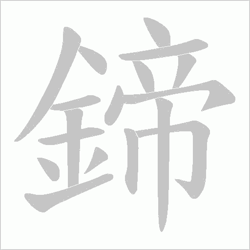 鍗字笔顺动画