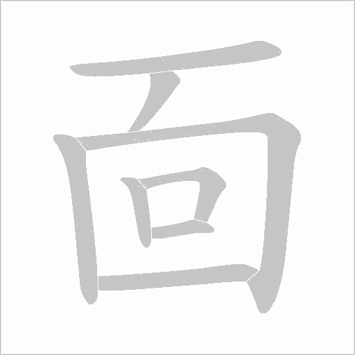 靣字笔顺动画