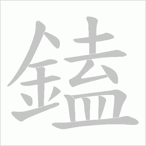 鎑字笔顺动画