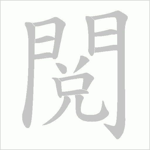 閲字笔顺动画