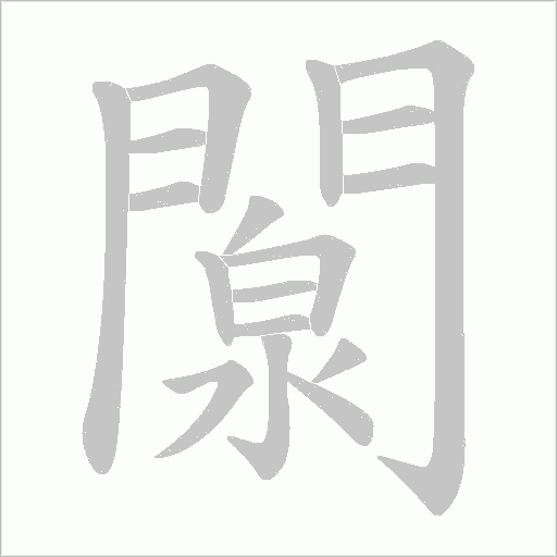 闎字笔顺动画