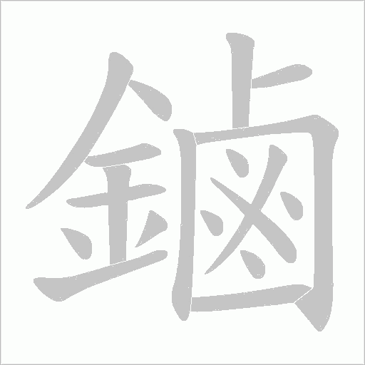 鏀字笔顺动画