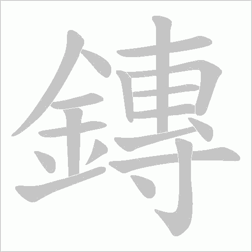 鏄字笔顺动画