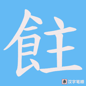 飳字笔顺动画