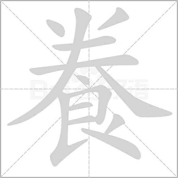 飬字笔顺动画
