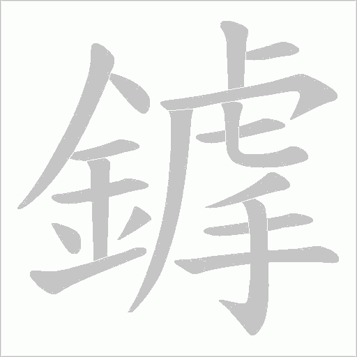 鎼字笔顺动画