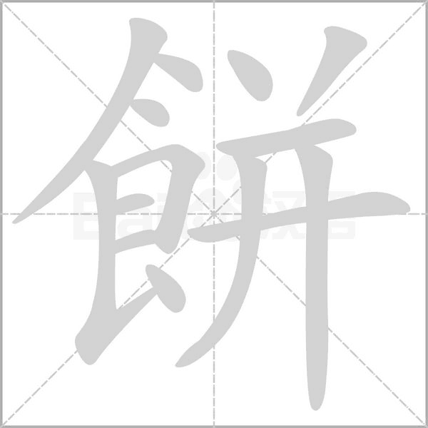 餅字笔顺动画