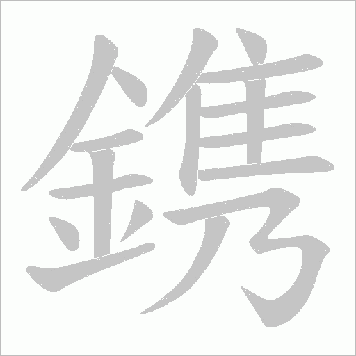 鎸字笔顺动画
