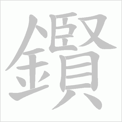 鑦字笔顺动画