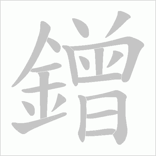 鏳字笔顺动画