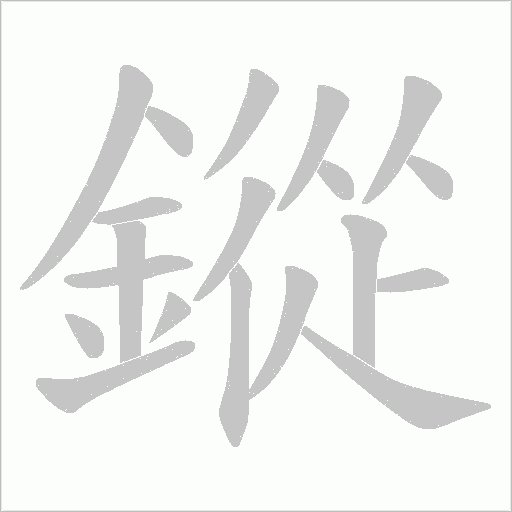 鏦字笔顺动画
