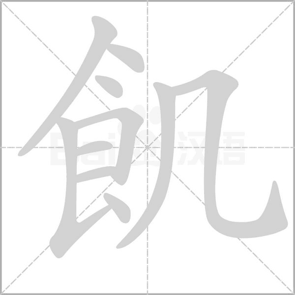 飢字笔顺动画