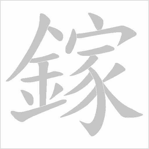 鎵字笔顺动画