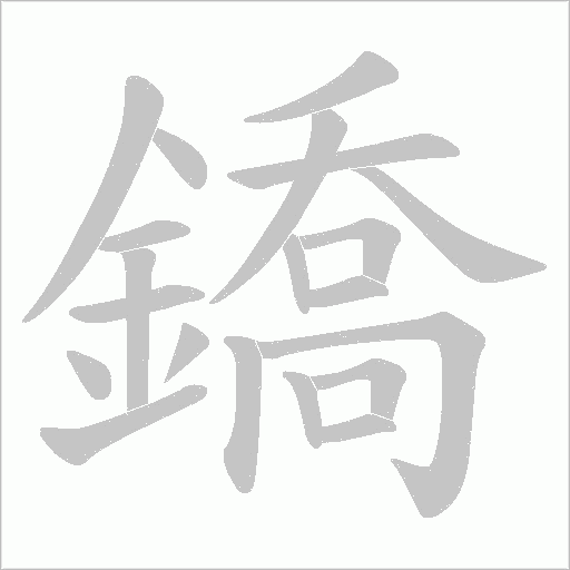 鐈字笔顺动画