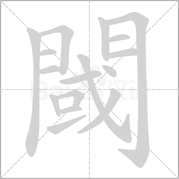 閾字笔顺动画