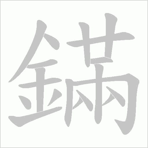 鏋字笔顺动画