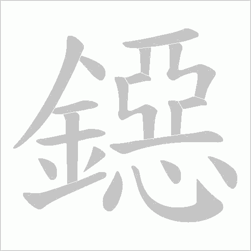 鐚字笔顺动画