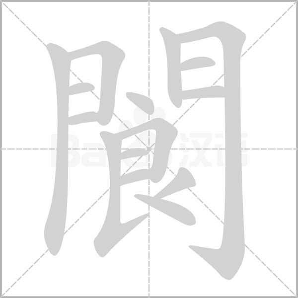 閬字笔顺动画