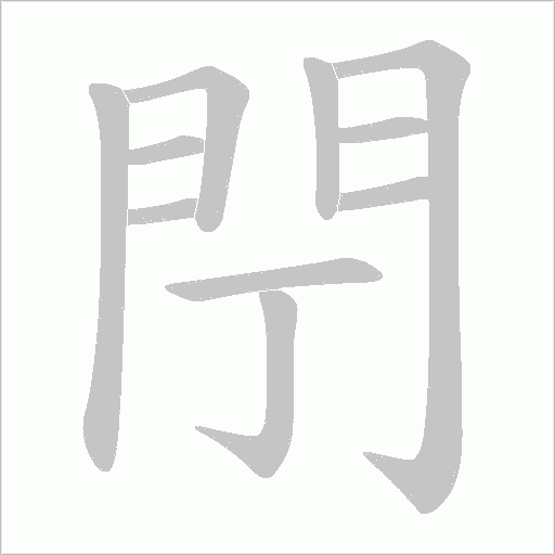閅字笔顺动画