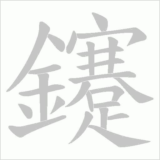 鑳字笔顺动画