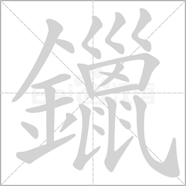 鑞字笔顺动画